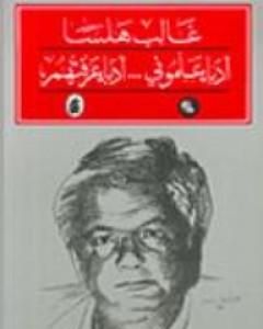 كتاب أدباء علموني - أدباء عرفتهم لـ غالب هلسا