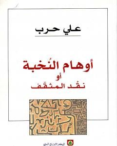 كتاب أوهام النخبة أو نقد المثقف لـ علي حرب