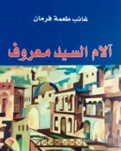 كتاب آلام السيد معروف لـ غائب طعمة فرمان