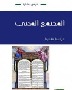 كتاب المجتمع المدني : دراسة نقدية لـ عزمي بشارة