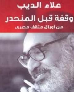 كتاب وقفة قبل المنحدر لـ 