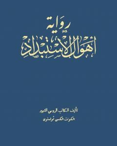 رواية أهوال الإستبداد لـ ألكسي تولستوي