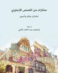 كتاب مختارات من القَصَص الإنجليزي لـ 