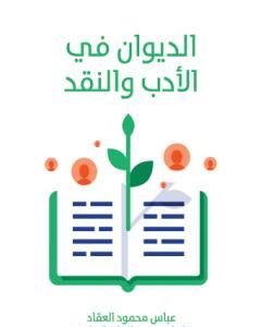 كتاب الديوان في الأدب والنقد لـ 