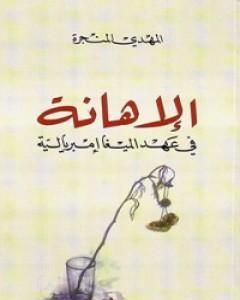 كتاب الإهانة في عهد الميغا إمبريالية لـ المهدي المنجرة