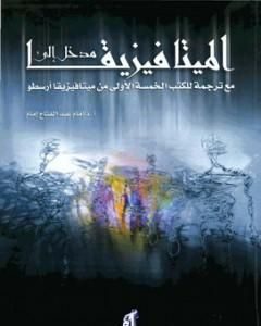 كتاب مدخل إلى الميتافيزيقا - مع ترجمة للكتب الخمسة الأولى من ميتافيزيقا أرسطو لـ إمام عبد الفتاح إمام