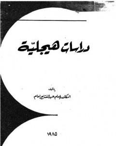 كتاب دراسات هيجلية لـ إمام عبد الفتاح إمام