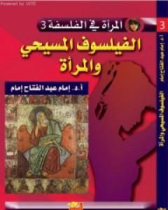 كتاب الفيلسوف المسيحي والمرأة لـ إمام عبد الفتاح إمام