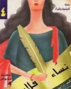 كتاب نساء فلاسفة لـ 