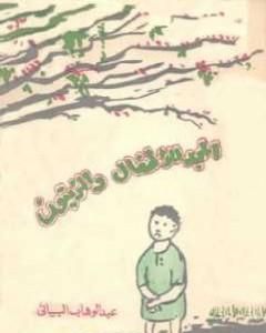 كتاب المجد للأطفال والزيتون لـ عبد الوهاب البياتي