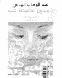 كتاب خمسون قصيدة حب لـ 