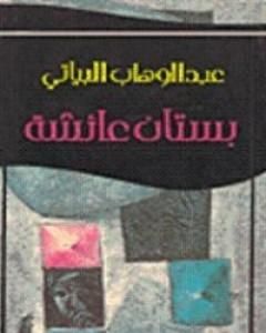 رواية بستان عائشة لـ عبد الوهاب البياتي