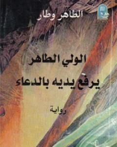 رواية الوليّ الطاهر يرفع يديه بالدعاء لـ 