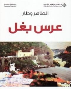 رواية عرس بغل لـ 