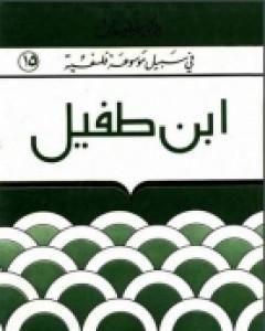 كتاب إبن طفيل - في سبيل موسوعة فلسفية لـ مصطفى غالب