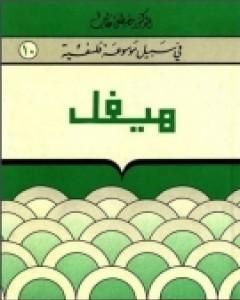 كتاب هنري برجسون - سلسلة في سبيل موسوعة فلسفية لـ مصطفى غالب