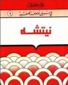 كتاب نيتشه - سلسلة في سبيل موسوعة فلسفية لـ مصطفى غالب