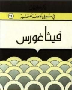 كتاب فيثاغورس - سلسلة في سبيل موسوعة فلسفية لـ مصطفى غالب