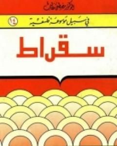 كتاب سقراط - سلسلة في سبيل موسوعة فلسفية لـ مصطفى غالب