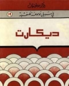 كتاب ديکارت - سلسلة في سبيل موسوعة فلسفية لـ مصطفى غالب