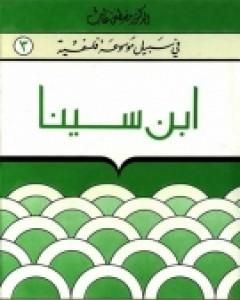 كتاب إبن سينا - سلسلة في سبيل موسوعة فلسفية لـ مصطفى غالب