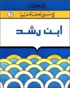 كتاب إبن رشد - سلسلة في سبيل موسوعة فلسفية لـ مصطفى غالب