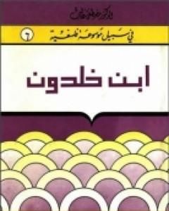 كتاب إبن خلدون - سلسلة في سبيل موسوعة فلسفية لـ مصطفى غالب