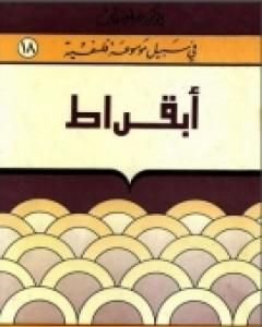 كتاب أبقراط - سلسلة في سبيل موسوعة فلسفية لـ مصطفى غالب