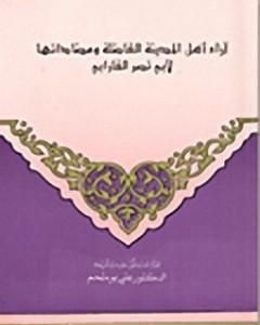 كتاب آراء أهل المدينة الفاضلة ومضاداتها لـ الفارابي