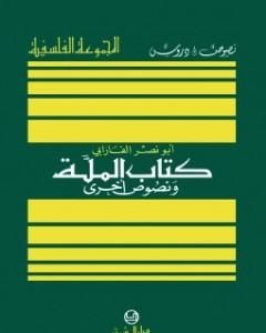 كتاب الملة ونصوص أخرى لـ الفارابي