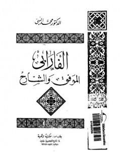 كتاب الفارابي الموفق والشارح لـ 