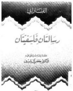 كتاب رسالتان فلسفيتان لـ 