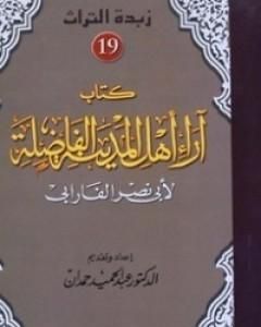 كتاب أهل المدينة الفاضلة لـ الفارابي