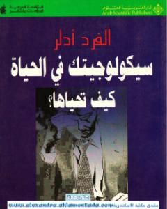 كتاب سيكولوجيتك في الحياة: كيف تحياها؟ لـ ألفريد أدلر