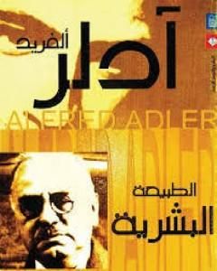 كتاب الطبيعة البشرية لـ ألفريد أدلر