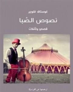 كتاب نصوص الصبا لـ 