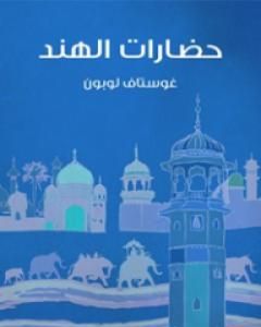 كتاب حضارات الهند لـ غوستاف لوبون