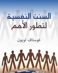 كتاب السنن النفسية لتطور الأمم لـ 