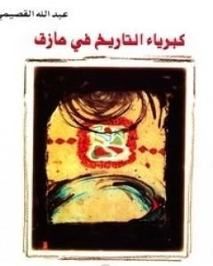 كتاب كبرياء التاريخ في مأزق لـ عبد الله القصيمي