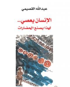 كتاب الإنسان يعصي - لهذا يصنع الحضارات لـ عبد الله القصيمي