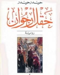 رواية حقل أرجوان لـ 