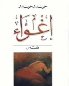 كتاب إغواء لـ 