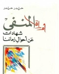 كتاب أوراق المنفى لـ 