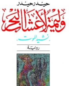 رواية وليمة لأعشاب البحر - نشيد الموت لـ حيدر حيدر