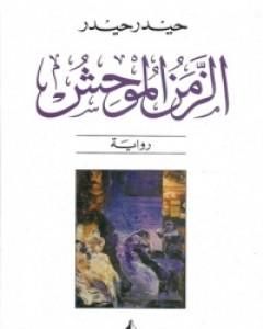 رواية الزمن الموحش لـ 