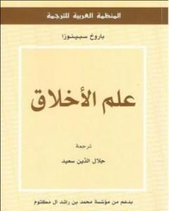 كتاب علم الأخلاق لـ باروخ سبينوزا