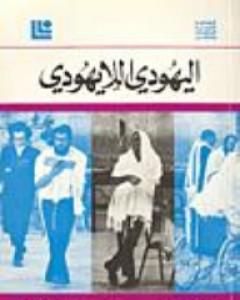 كتاب اليهودي اللايهودي لـ 