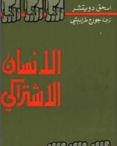 كتاب الإنسان الإشتراكي لـ 