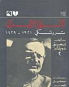 كتاب النبي الاعزل: تروتسكي 1921-1929 لـ إسحق دويتشر