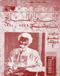 كتاب النبي المسلح: تروتسكي 1879-1921 لـ 